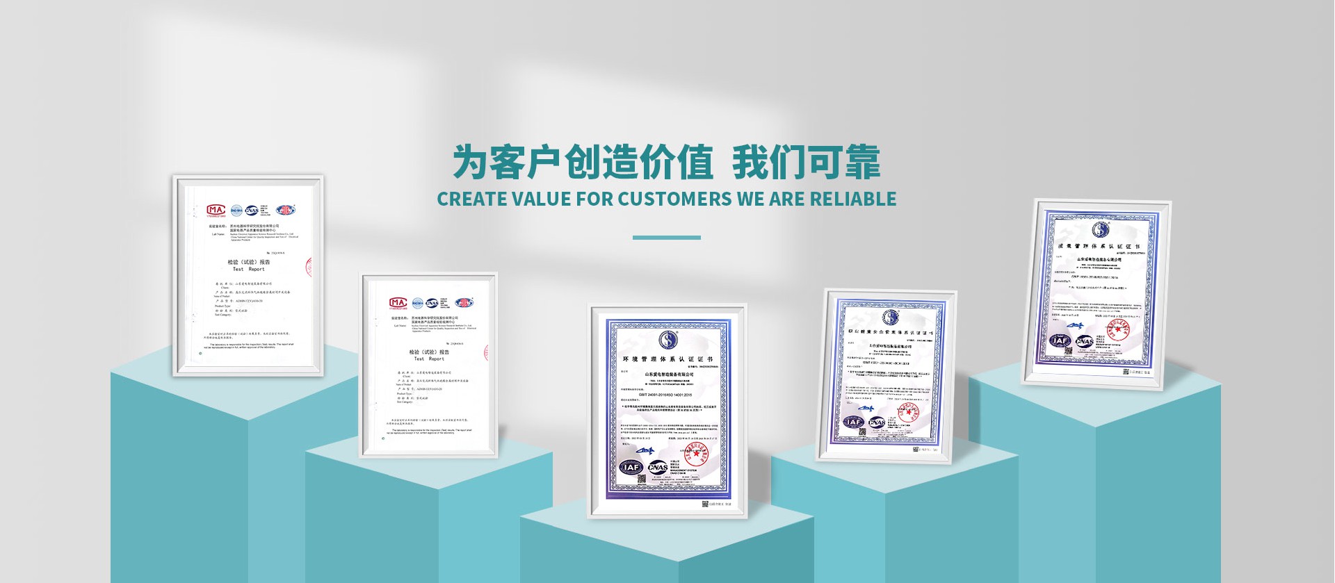 為客戶創造價值 我們可靠